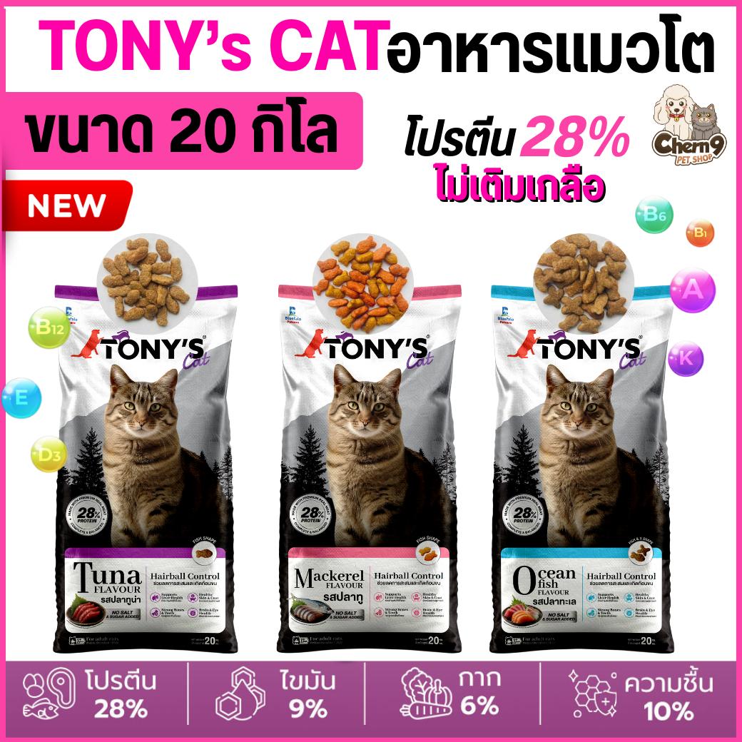 อาหารแมวเม็ดเกรดพรีเมียม Tony’s Cat โทนี่แคท ไม่เติมเกลือ โปรตีนสูง 28% (ขนาด 20 กิโล)
