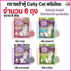 ทรายแมวเต้าหู้พรีเมียม Catty Cat [ขนาด 6 ลิตร ทิ้งชักโครกได้ จับตัวเร็ว ปลอดภัย