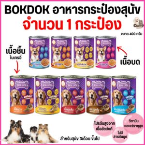BOK DOK บ๊อกด๊อก อาหารสุนัขเปียก แบบกระป๋อง สำหรับสุนัข 3 เดือนขึ้นไป ขนาด 400 g