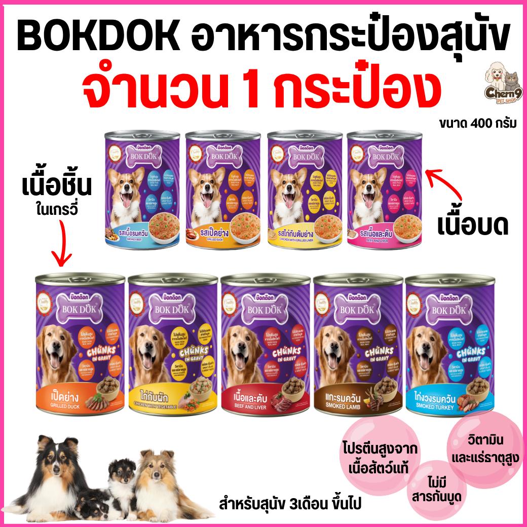 BOK DOK บ๊อกด๊อก อาหารสุนัขเปียก แบบกระป๋อง สำหรับสุนัข 3 เดือนขึ้นไป ขนาด 400 g