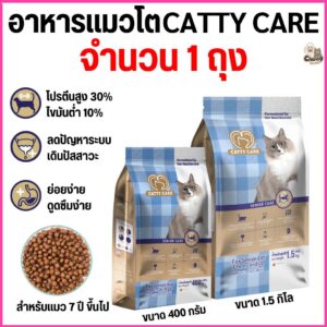 Catty care แคทตี้แคร์ อาหารแมวสูตรพรีเมียม สำหรับแมวสูงวัยอายุ 7 ปีขึ้นไป โปรตีนสูง30% - ขนาด400g/1.5Kg