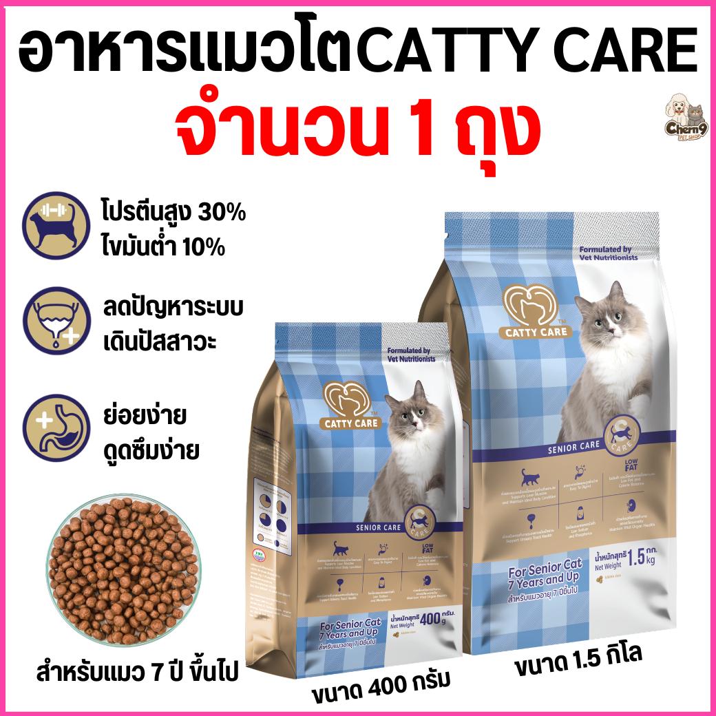 Catty care แคทตี้แคร์ อาหารแมวสูตรพรีเมียม สำหรับแมวสูงวัยอายุ 7 ปีขึ้นไป โปรตีนสูง30% - ขนาด400g/1.5Kg