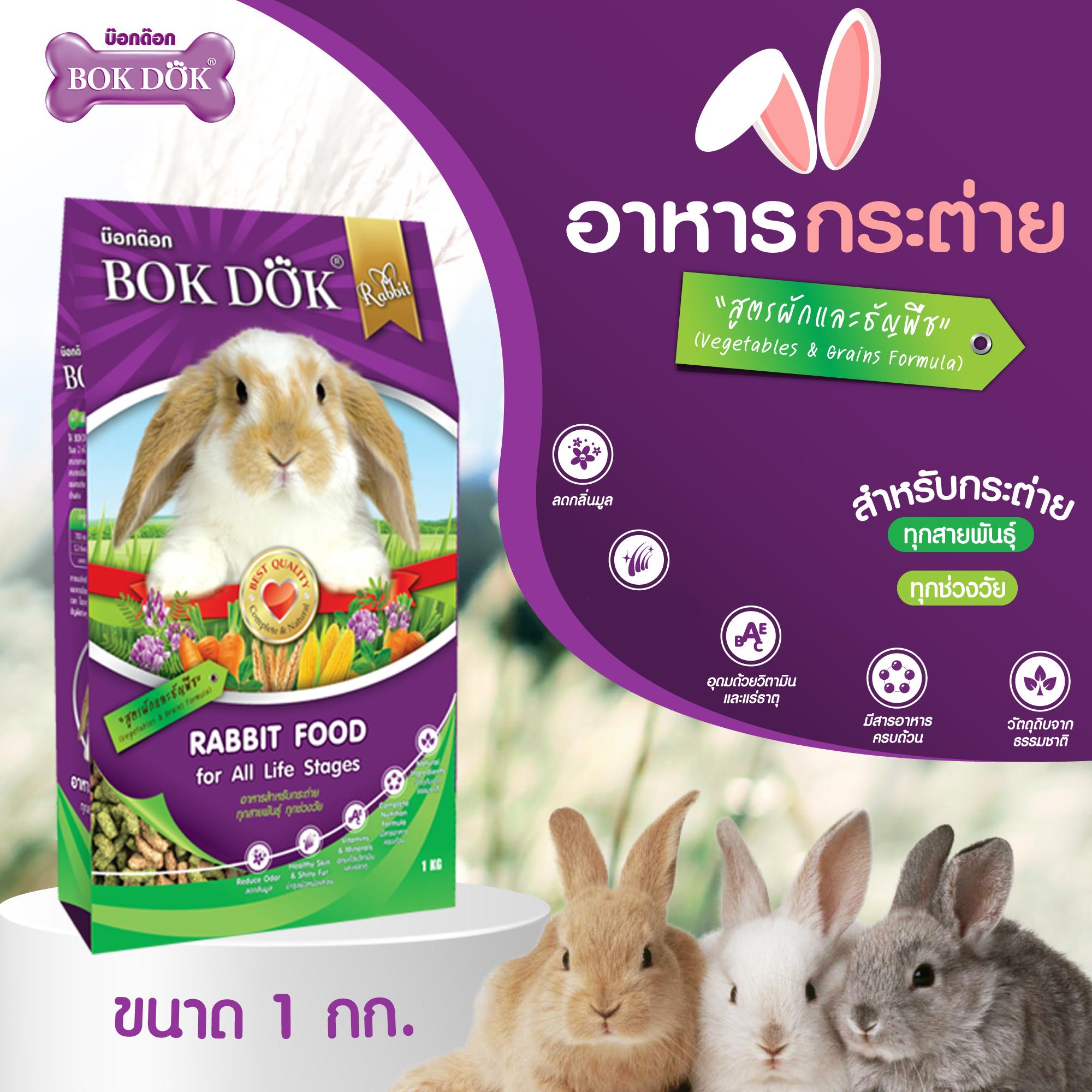 อาหารเม็ดกระต่าย สูตรผักและธัญพืช และรสราสเบอร์รี่ บ็อกด็อก BOKDOK ขนาด 1kg สำหรับกระต่ายทุกช่วงวัย ไม่ได้ห่อบับเบิ้ล อาจมีความเสี่ยงจากขนส่งนะคะ #FT50 - Image 4