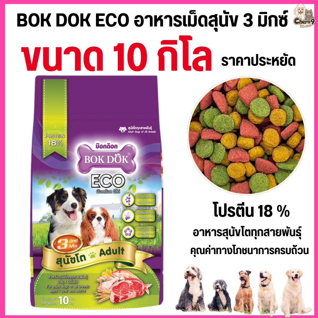อาหารสุนัขโต 3 สี BOK DOK บ๊อกด๊อก Eco รสรวม ขนาด 10 kg.FT19 (ขนาด 10 กิโล)