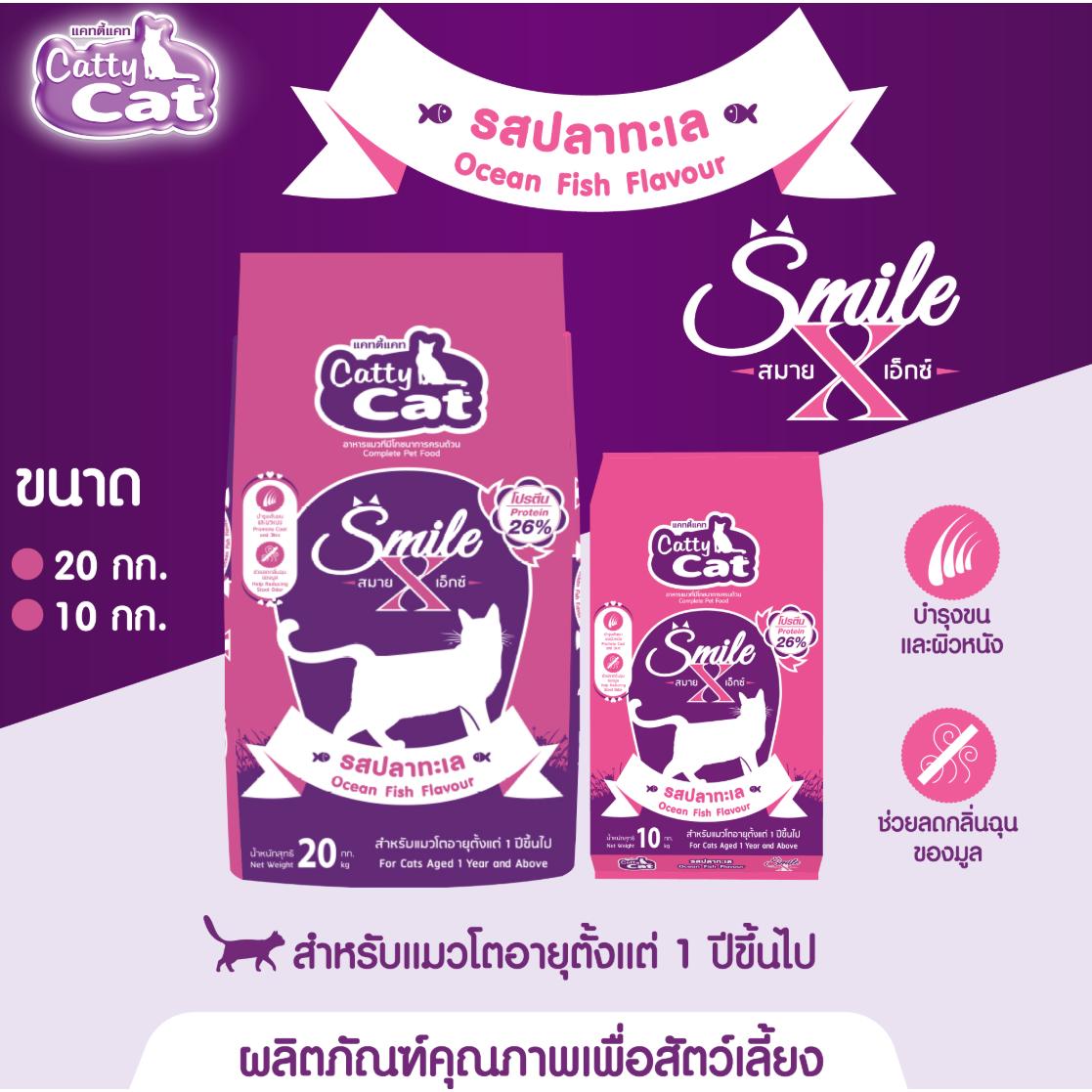 อาหารเม็ด catty cat Smile X โปรตีนสูง 26% คุณประโยชน์ครบถ้วน ขนแน่นาสวย ขนาด 20 กิโล.FT55 (ขนาด20 กิโล) - Image 6