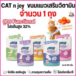 CAT joy Crispy Bite Functional ขนมแมวเสริมวิตามิน โปรตีน32% ขนาด 50 g