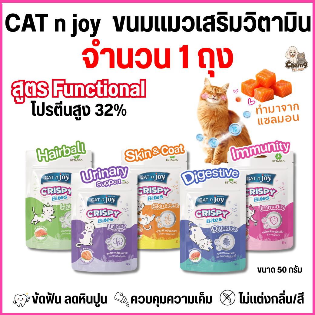 CAT joy Crispy Bite Functional ขนมแมวเสริมวิตามิน โปรตีน32% ขนาด 50 g