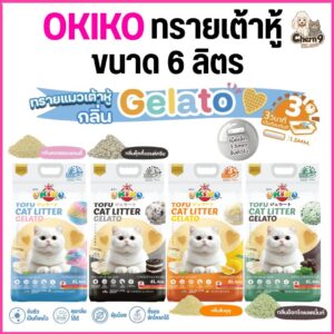 OKIKO โอกิโกะ ทรายแมวเต้าหู้รุ่นGelatoชนิดแท่ง ขนาด 6 ลิตร ตักทิ้งลงชักโครกได้