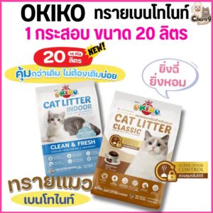 OKIKO โอกิโกะ ทรายแมวเบนโทไนท์ สูตร INDOOR และสูตร Classic จับตัวเป็นก้อนเร็ว กลิ่นหอม (ขนาด 20 ลิตร)