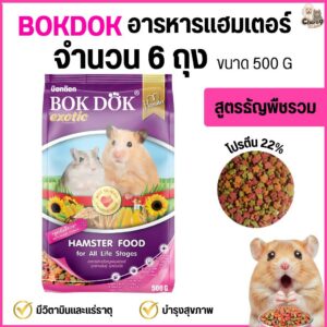 อาหารเม็ดหนูแฮมเตอร์ Bokdok สูตรธัญพืชรวม เหมาะสำหรับหนูแฮมสเตอร์ทุกสายพันธุ์ ขนาด 500 กรัม.#FT65