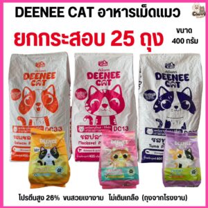 อาหารเม็ดแมว DEENEE CAT โปรตีนสูง 26% ไม่เติมเกลือ ขนสวย ลดกลิ่นมูล หอมมาก ขนาด 400 กรัม