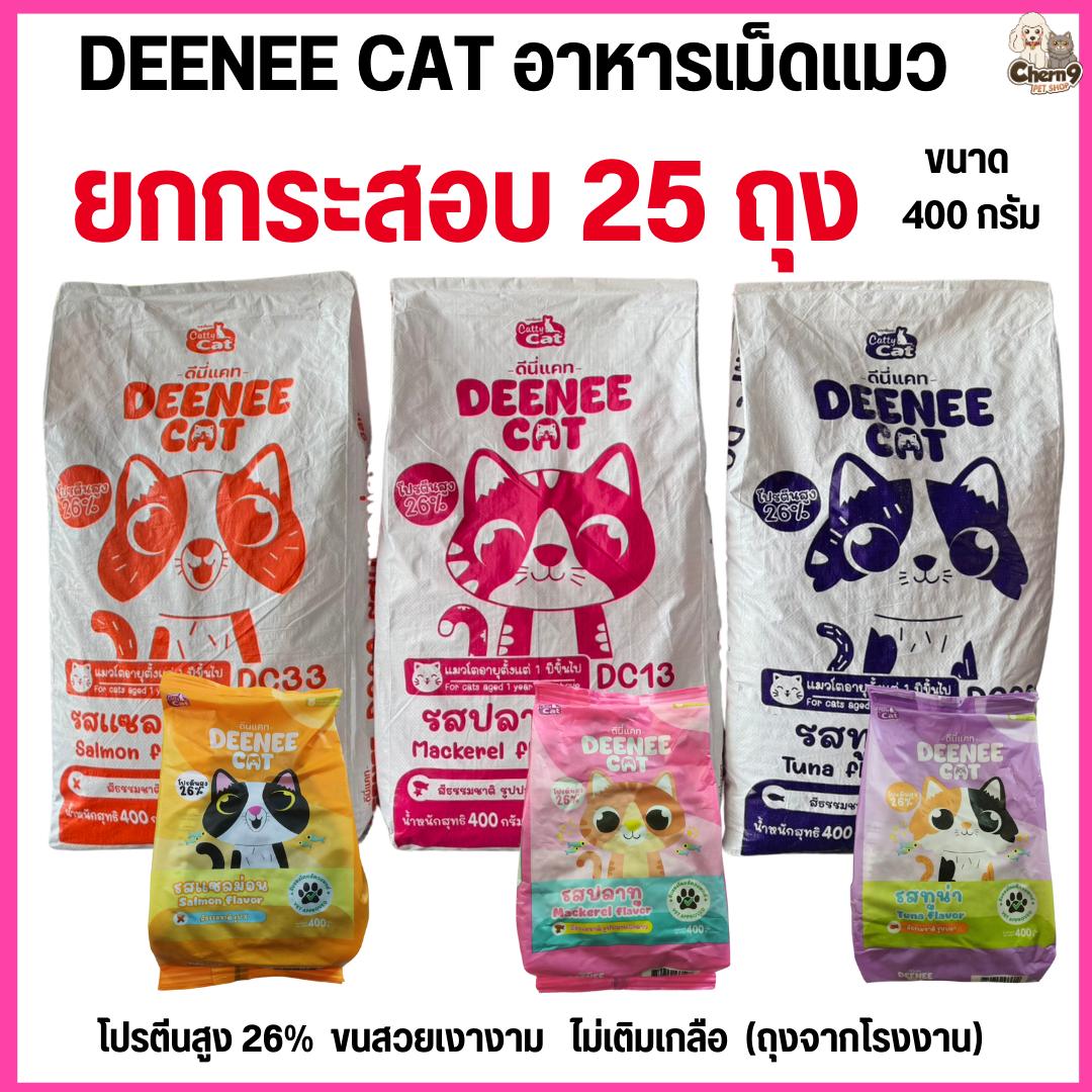 อาหารเม็ดแมว DEENEE CAT โปรตีนสูง 26% ไม่เติมเกลือ ขนสวย ลดกลิ่นมูล หอมมาก ขนาด 400 กรัม