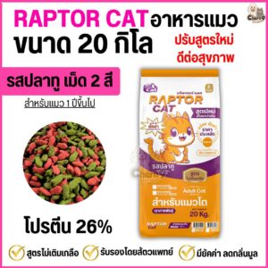 อาหารแมว RAPTOR CAT ปรับสูตร รสปลาทู 2 MIX ไม่เติมเกลือ ลดกลิ่นมูล โปรตีน26% เม็ด2สี เขียวแดง (20 กิโล เม็ดเขียว-แดง)