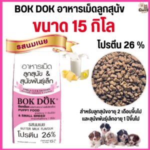 อาหารเม็ดลูกสุนัข Bok Dok บ๊อกด๊อก และ สุนัขพันธุ์เล็ก รสนมเนย โปรตีน 26 % ขนาด 15 kg.#FT04 (ขนาด 15 กิโล)