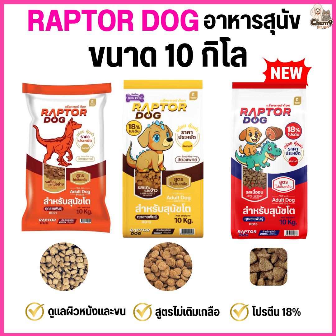 แร๊พเตอร์ด๊อก Raptor Dog อาหารสุนัขโต ไม่เติมเกลือ ขนาด 10 KG