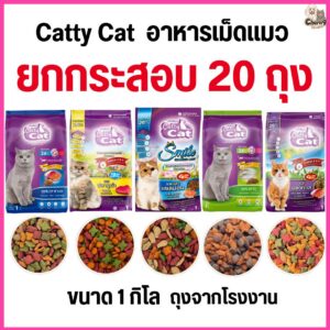 อาหารแมว catty cat โปรตีน26% ขนาด1กิโลกรัม ถุงจากโรงงาน #FT