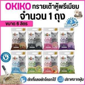ขนาด 6 ลิตร Okiko โอกิโกะ ทรายแมวเต้าหู้ธรรมชาติ ทิ้งลงชักโครกได้ เกรดพรีเมียม จับก้อนไว ปราศจากฝุ่น