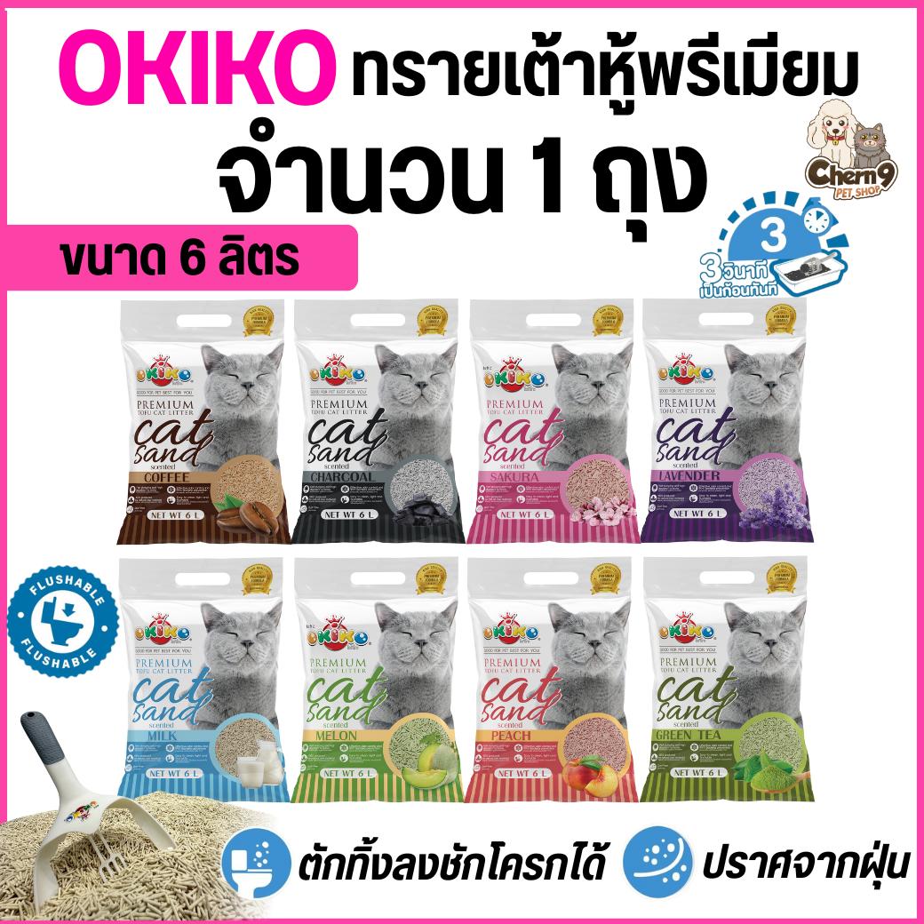ขนาด 6 ลิตร Okiko โอกิโกะ ทรายแมวเต้าหู้ธรรมชาติ ทิ้งลงชักโครกได้ เกรดพรีเมียม จับก้อนไว ปราศจากฝุ่น
