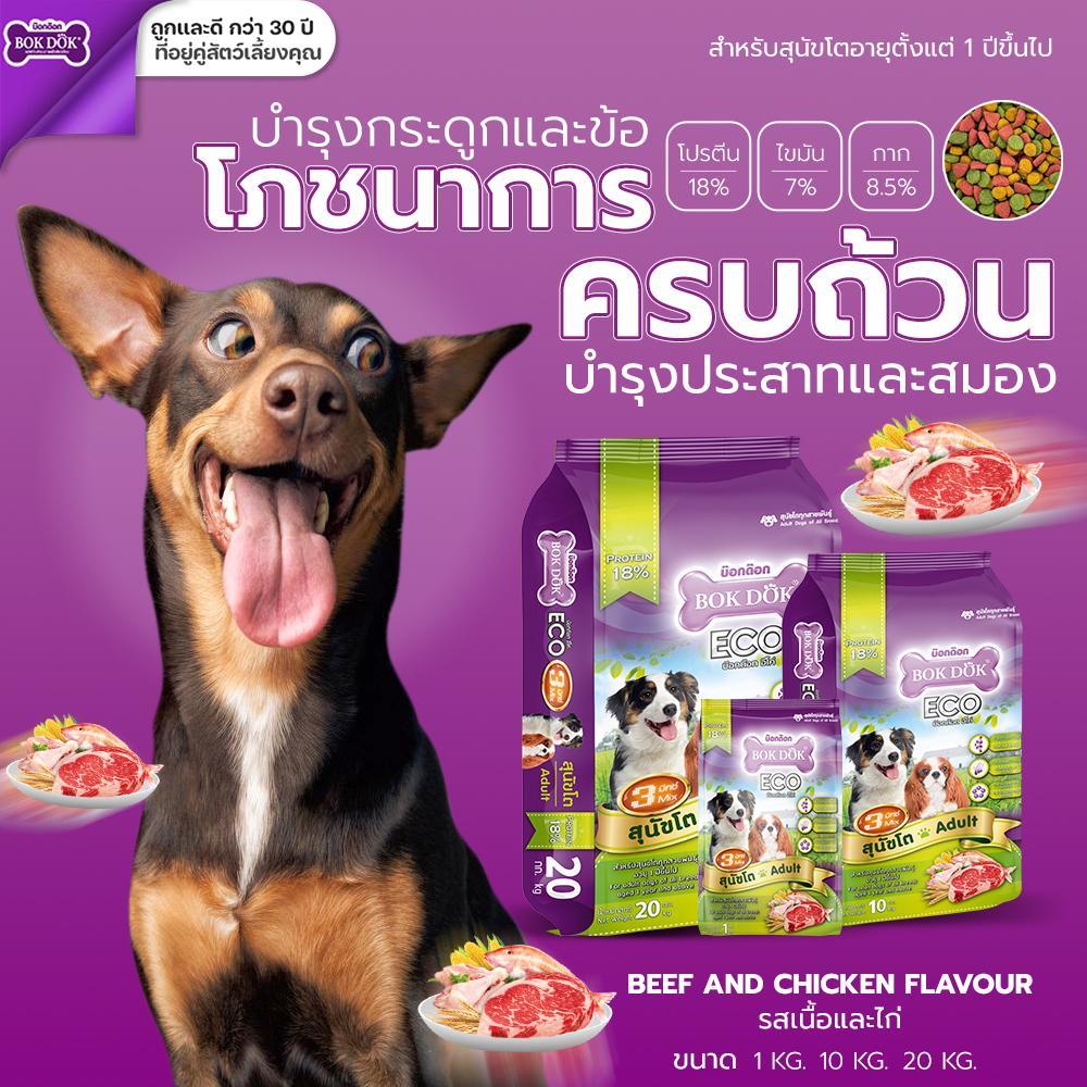 อาหารสุนัขโต 3 สี BOK DOK บ๊อกด๊อก Eco รสเนื้อและไก่ ขนาด20kg.FT29 (ขนาด 20 กิโล) - Image 7