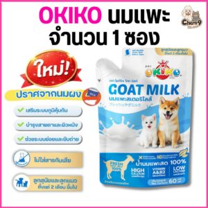 OKIKO โอกิโกะ นมแพะสเตอริไลส์ สำหรับสัตว์เลี้ยง แบบซองขนาด 60 ml