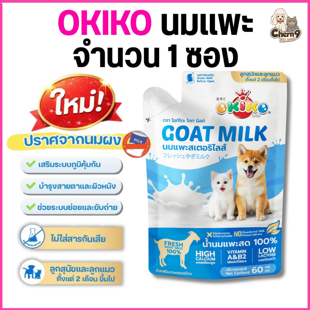 OKIKO โอกิโกะ นมแพะสเตอริไลส์ สำหรับสัตว์เลี้ยง แบบซองขนาด 60 ml