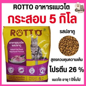 แพคเกจใหม่!!! Rotto ร็อตโต้ อาหารแมว รสปลาทู โปรตีน 26% สูตรไม่เค็ม ไม่ได้ห่อบับเบิ้ล อาจมีความเสี่ยงจากขนส่ง (ขนาด 5 กิโลกรัม)