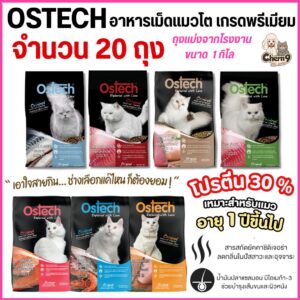 Ostech ออสเทค ออริจินัล อาหารเม็ดแมว สำหรับแมวโต โปรตีน 30% ถุง1กิโล แพ็คเกจากโรงงาน
