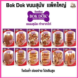 Bok Dok ขนมหมา สันในไก่แพ็คใหญ่ โปรตีนสูง ย่อยง่าย