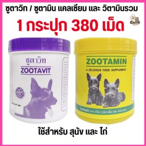 ซูตาวิท , ซูตามิน zootavit zootamin ขนาด 247 กรัม ขนสวยงาม