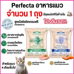 อาหารเม็ดแมว PERFECTA HOLISTIC GRAIN FREE เกรดคนทาน โปรตีน32% สำหรับแมว4เดือนขึ้นไป