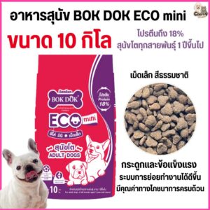 อาหารเม็ด BOK DOK ECO mini สำหรับสุนัขโตทุกสายพันธุ์ อายุ 1 ปีขึ้นไป.Ft45 (ขนาด10 กิโล)