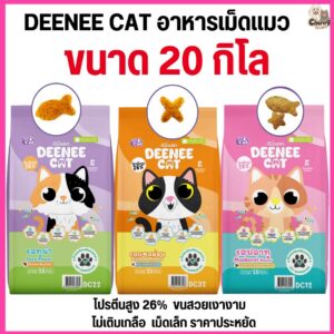 อาหารเม็ดสำหรับแมว DEENEE CAT โปรตีนสูง 26% ไม่เติมเกลือ ขนสวย ลดกลิ่นมูล (20 kg)