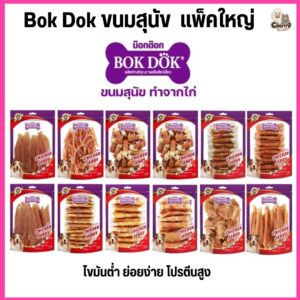 Bok Dok ขนมหมา สันในไก่แพ็คใหญ่ โปรตีนสูง ย่อยง่าย