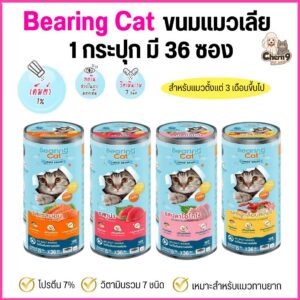 ขนมแมวเลียแบริ่งลิควิดสแนค BEARING Cat Liquid Snack สูตรคุมเค็ม โปรตีน7% มีวิตามินรวม7ชนิด ขนาด15g