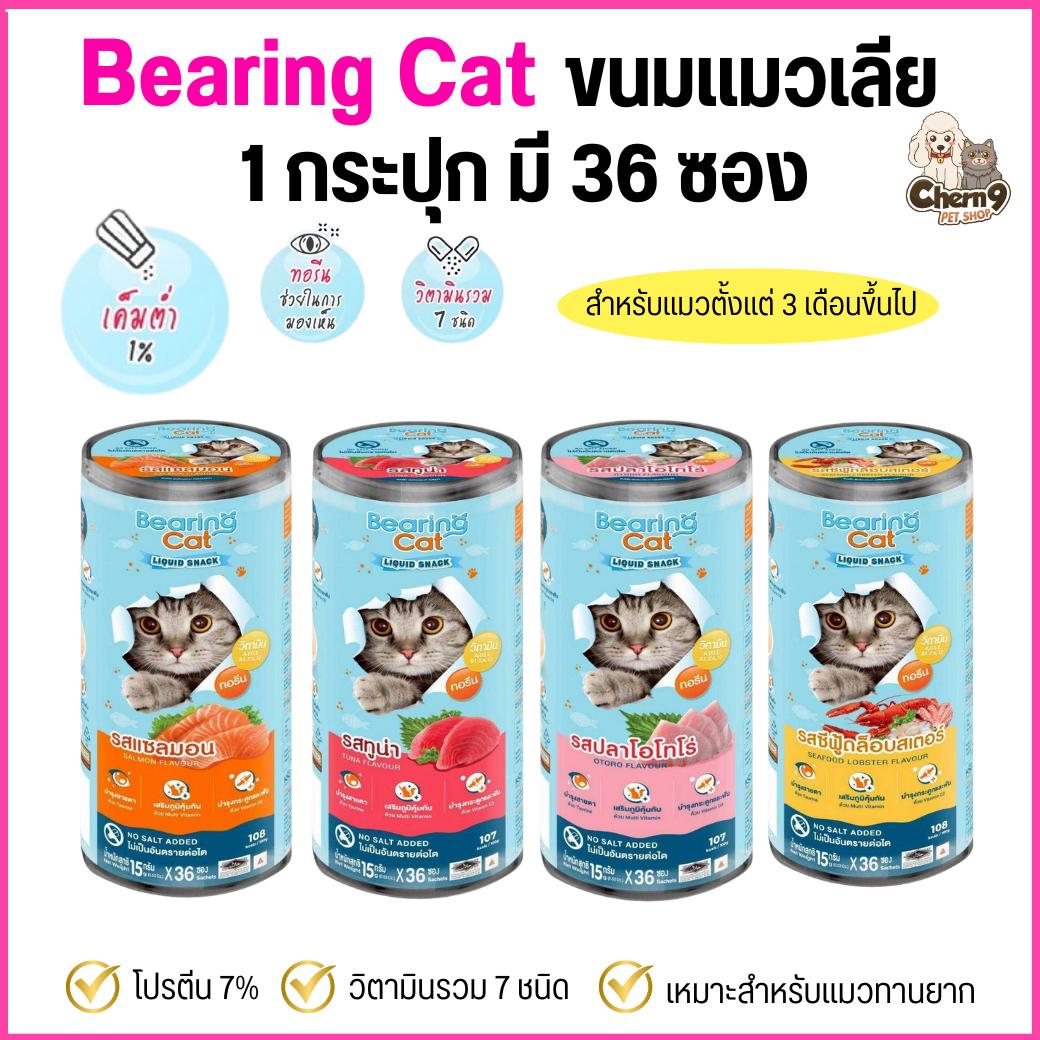 ขนมแมวเลียแบริ่งลิควิดสแนค BEARING Cat Liquid Snack สูตรคุมเค็ม โปรตีน7% มีวิตามินรวม7ชนิด ขนาด15g