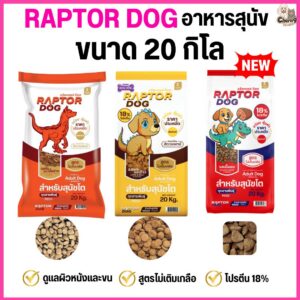 แร๊พเตอร์ด๊อก Raptor Dog อาหารสุนัขโต ไม่เติมเกลือ ขนาด 20 KG