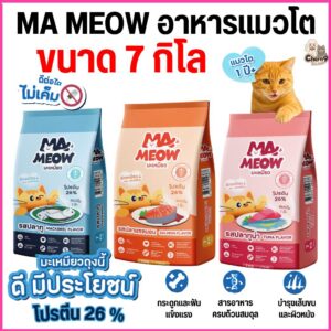 มะเหมียว MA MEOW อาหารเม็ดแมวโต อาหารแมวเกรดประหยัด โปรตีนสูง 26% สูตรไ่ม่เค็ม (ขนาด 7กิโล)