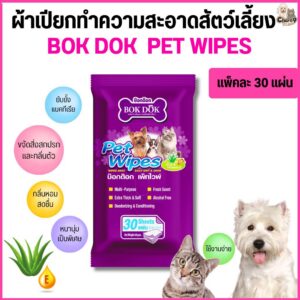 BOK DOK PET WIPES บ๊อกด๊อก เพ็ท ไวพ์ ผ้าเปียกทำความสะอาดสัตว์เลี้ยง