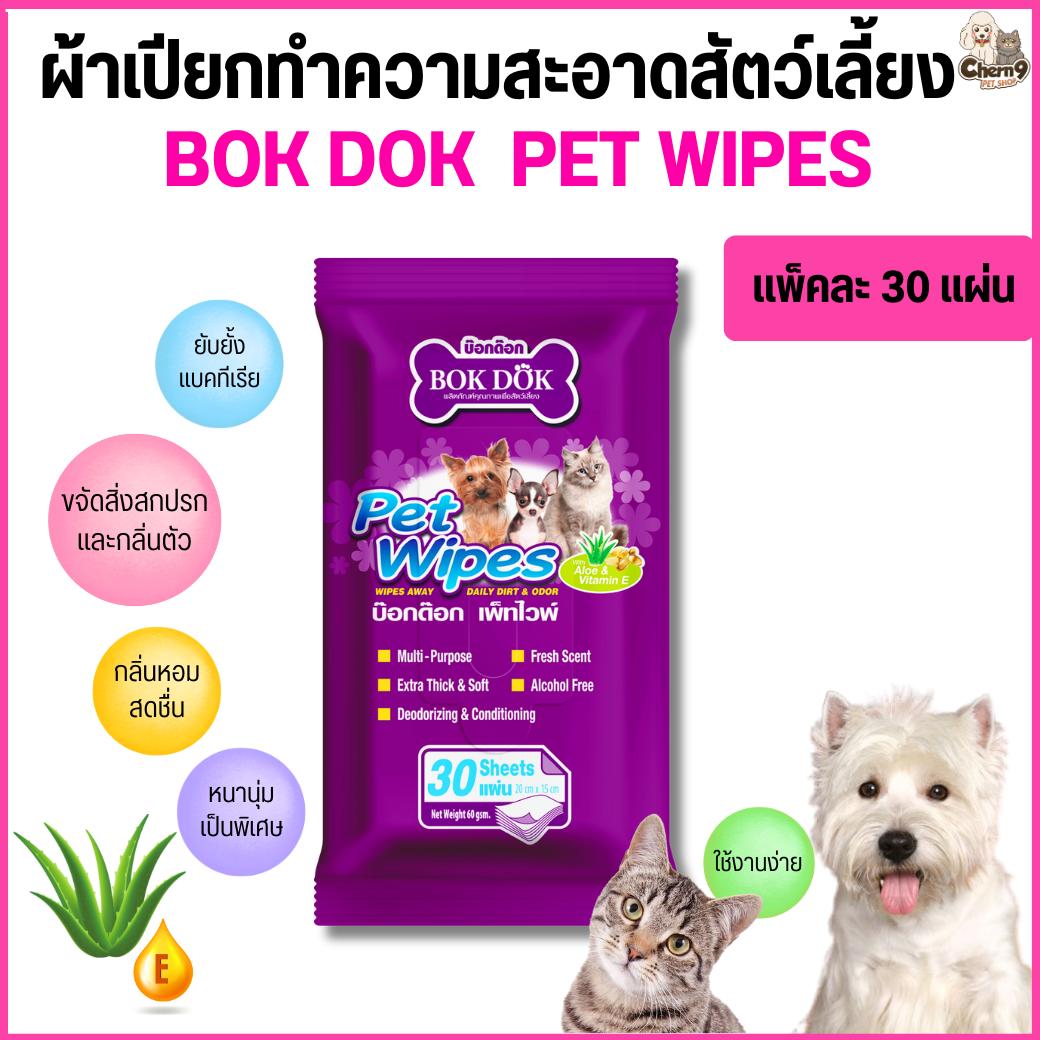 BOK DOK PET WIPES บ๊อกด๊อก เพ็ท ไวพ์ ผ้าเปียกทำความสะอาดสัตว์เลี้ยง