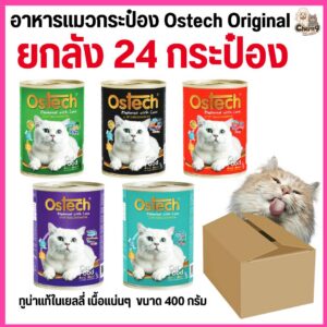 อาหารกระป๋อง Ostech Original อาหารกระป๋องแมวออสเทค 400 g เปียก แมว กรณีกระป๋องบุบเกิดจากขนส่ง ขอคนที่รับได้นะคะ