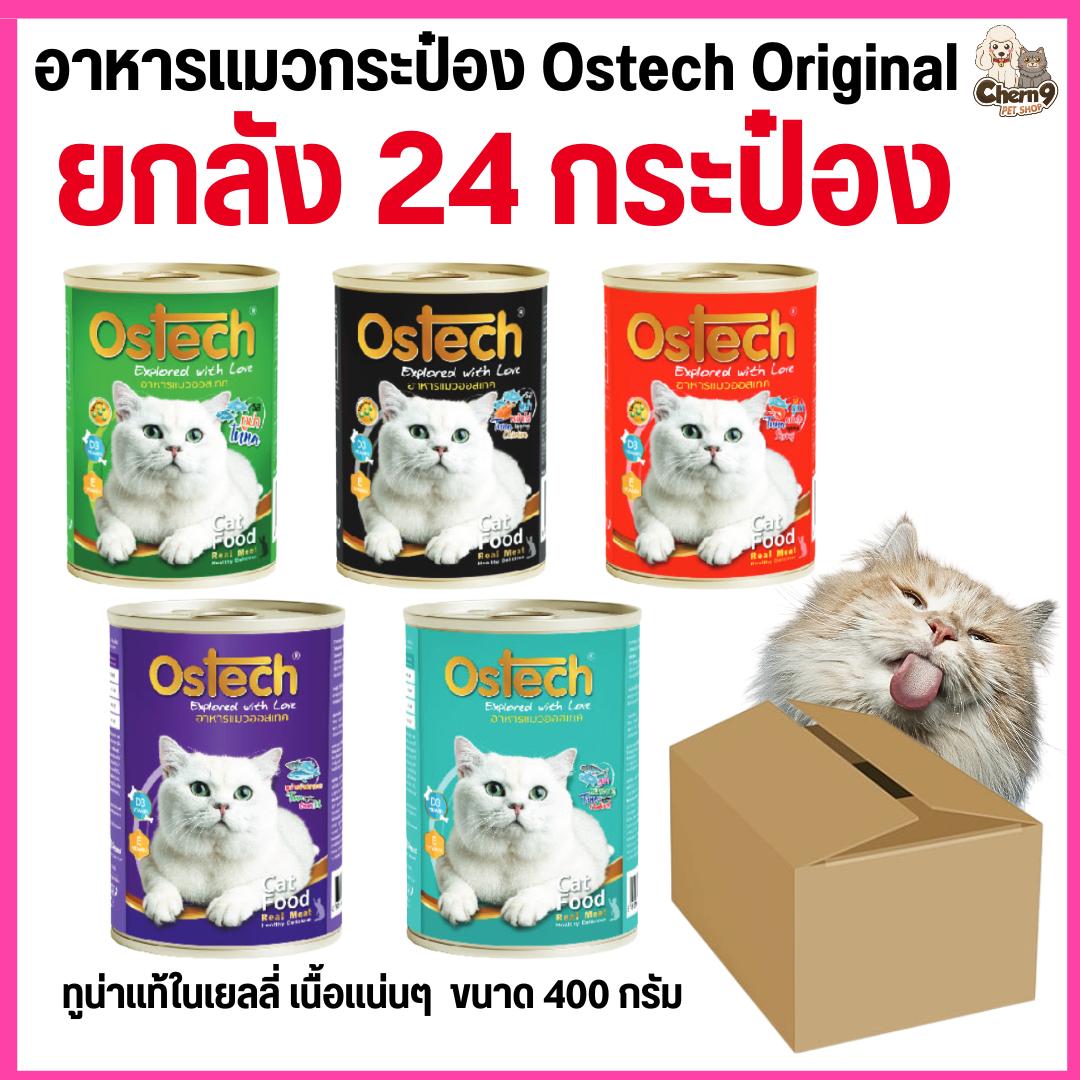 อาหารกระป๋อง Ostech Original อาหารกระป๋องแมวออสเทค 400 g เปียก แมว กรณีกระป๋องบุบเกิดจากขนส่ง ขอคนที่รับได้นะคะ