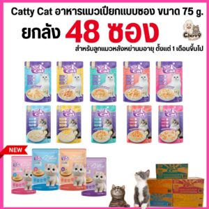 อาหารเปียก catty cat แคทตี้แคท แบบซอง ทำจากเนื้อไก่ฉีกแท้ๆ ท็อปปิ้งแน่น ขนาด 75 กรัม.#PC