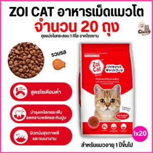 zoi Cat ซอยแคท อาหารแมวโต ทุกสายพันธุ์ รสรวม สูตรโซเดียมต่ำ โปรตีน 20% ขนาด1 กิโล (20 kg = 20 ถุง ยกกระสอบ)