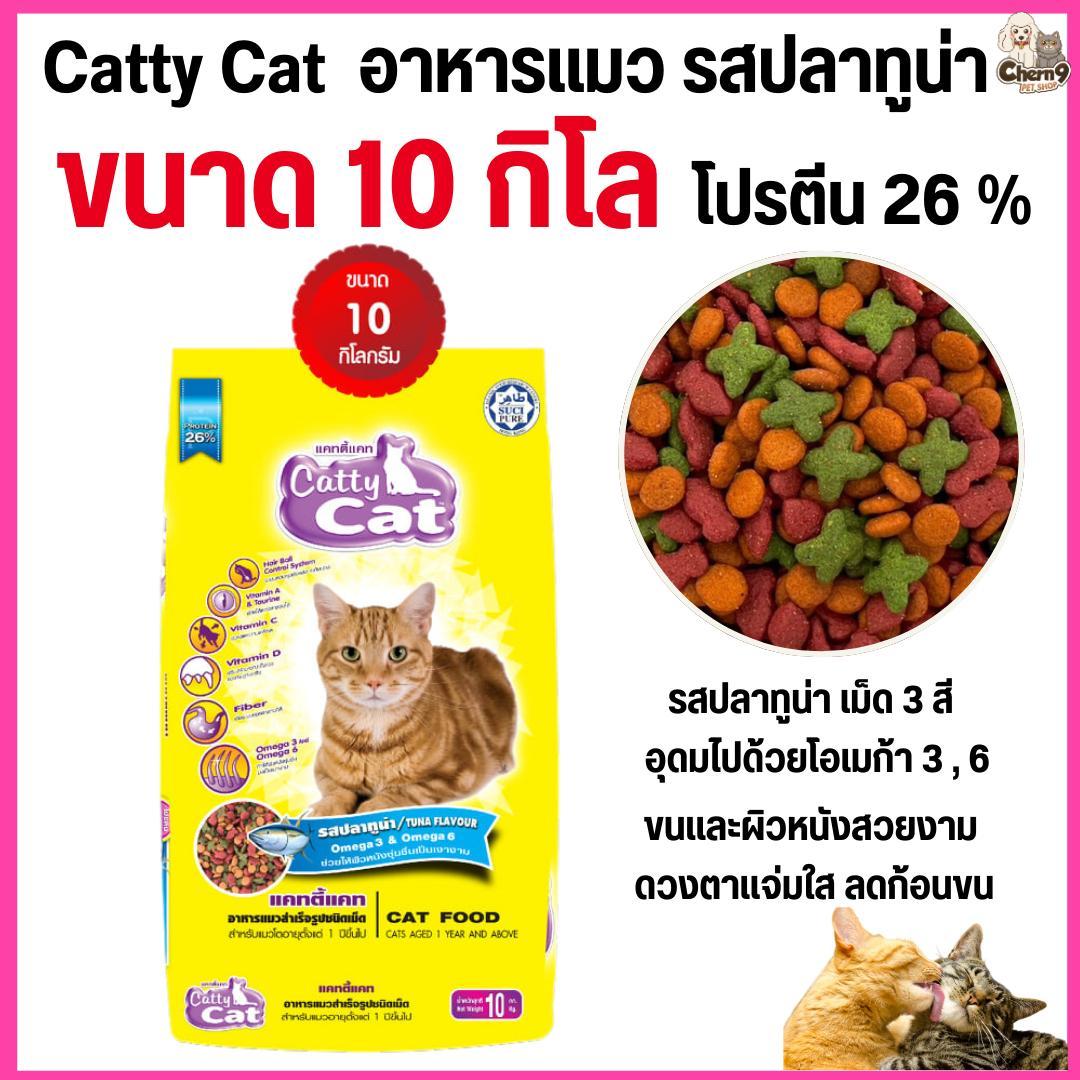 อาหารแมว Catty Cat รสปลาทูน่า เม็ด 3 สี มีโปรตีนสูง โอเมก้า 3&6 ลดก้อนขน ขนาด 10 กิโล.#FT43