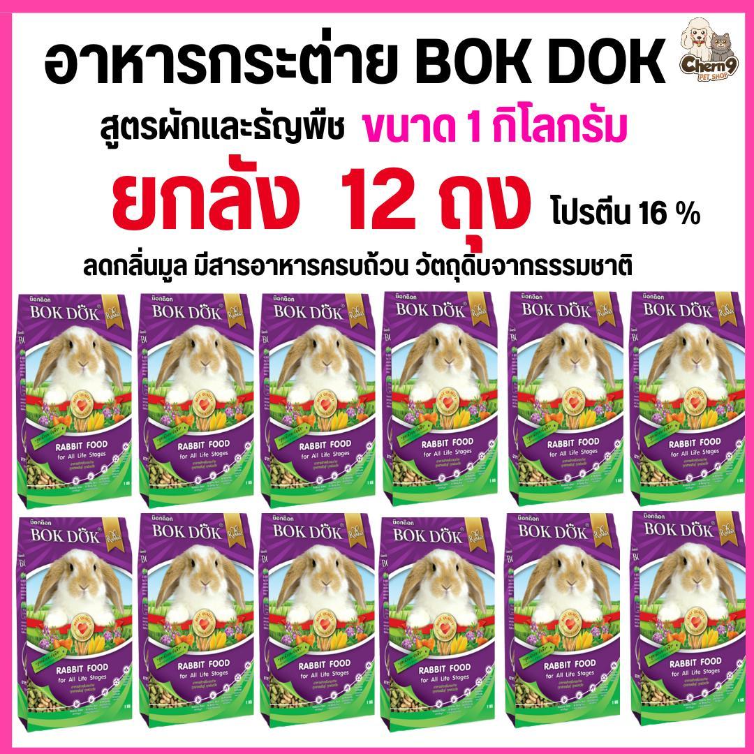 อาหารเม็ดกระต่าย สูตรผักและธัญพืช และรสราสเบอร์รี่ บ็อกด็อก BOKDOK ขนาด 1kg สำหรับกระต่ายทุกช่วงวัย ไม่ได้ห่อบับเบิ้ล อาจมีความเสี่ยงจากขนส่งนะคะ .#FT50 - Image 7