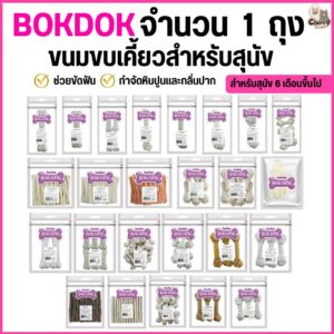 ขนมสุนัข BOKDOK กระดูกขัดฟัน กระดูก ครัชชี่ ปลาเส้น หูวัวอบแห้ง ของแทะเล่นสำหรับสุนัข6เดือนขึ้นไป