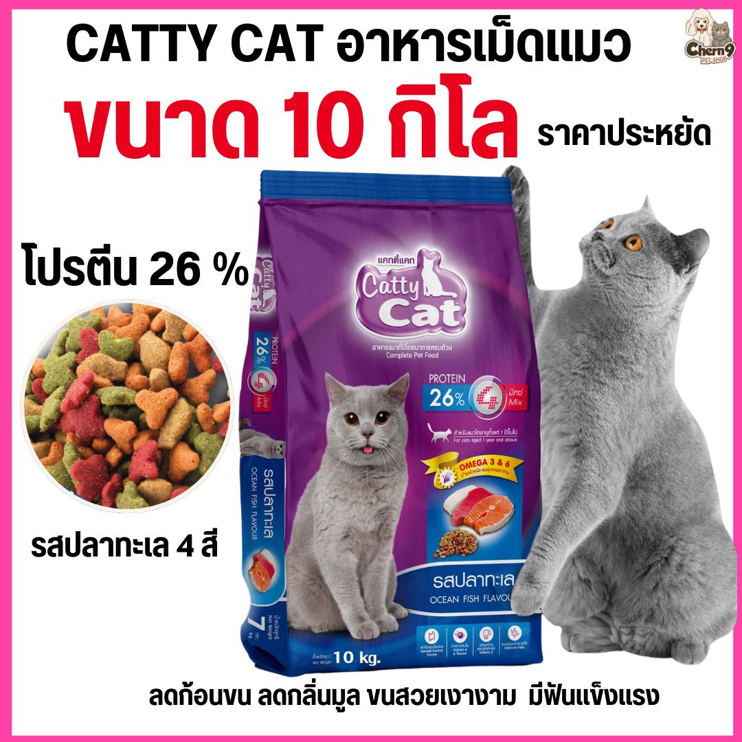 อาหารเม็ด Catty Cat รสปลาทะเล4มิกซ์ แสนอร่อย โปรตีนสูง ลดก้อนขน ขนนุ่มสวย ขนาด 10 kg.#FT69 (ขนาด 10 กิโล)