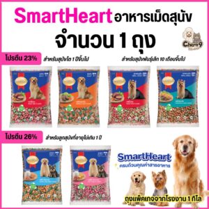 Smart Heart Dog Food สมาร์ทฮาร์ท อาหารเม็ดสำหรับสุนัข
