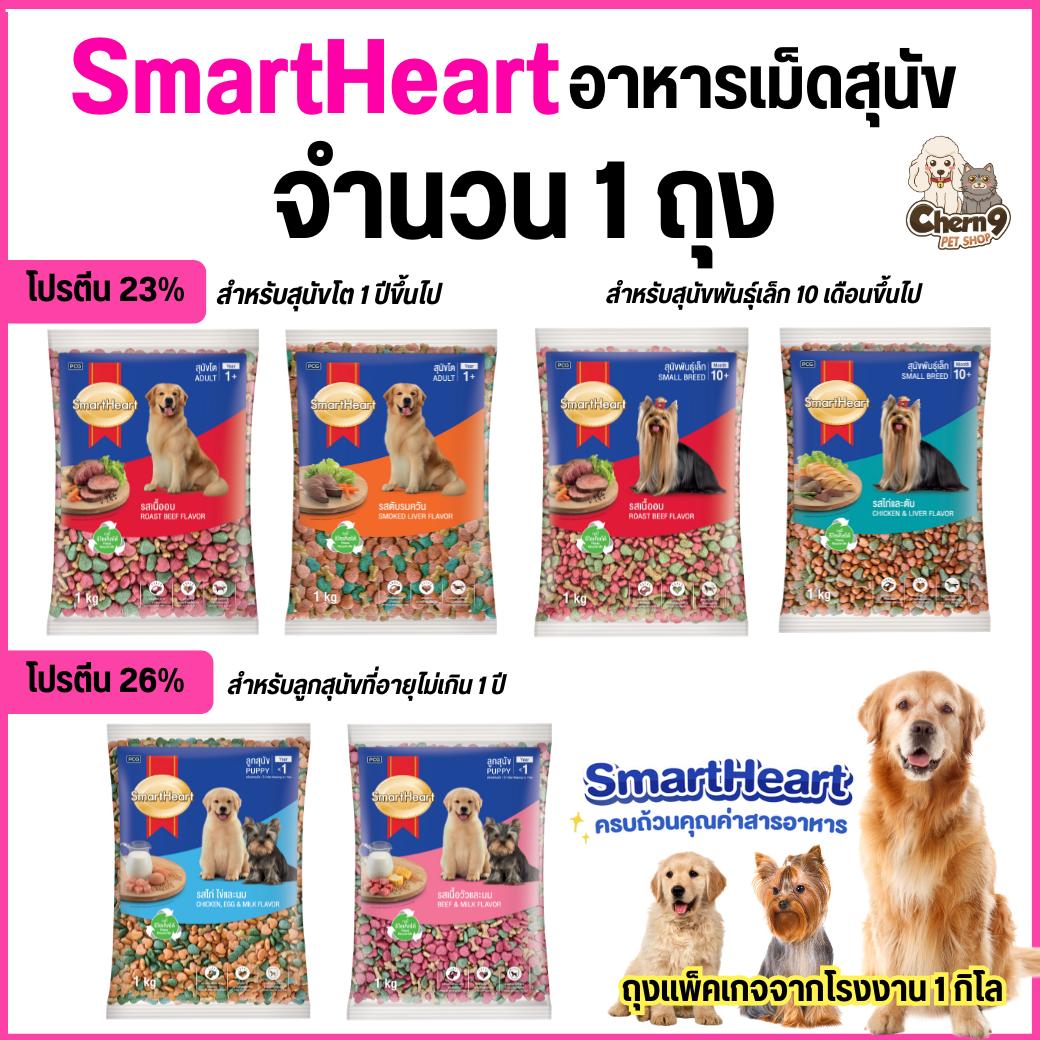 Smart Heart Dog Food สมาร์ทฮาร์ท อาหารเม็ดสำหรับสุนัข