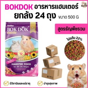 อาหารเม็ดหนูแฮมเตอร์ Bokdok สูตรธัญพืชรวม เหมาะสำหรับหนูแฮมสเตอร์ทุกสายพันธุ์ ขนาด 500 กรัม.#FT65